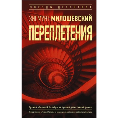 Переплетения. Милошевский З.