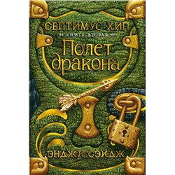 Септимус Хип. Книга 2. Полет дракона. Сэйдж Э.