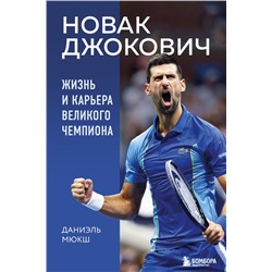 Новак Джокович. Жизнь и карьера великого чемпиона. Мюкш Д.