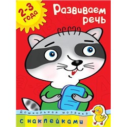 Развиваем речь (2-3 года). Земцова О.Н.