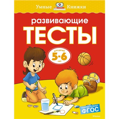 Развивающие тесты (5-6 лет) (нов.обл.). Земцова О.Н.