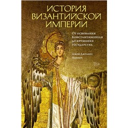 История Византийской империи. От основания Константинополя до крушения государства. Норвич Дж.Д.