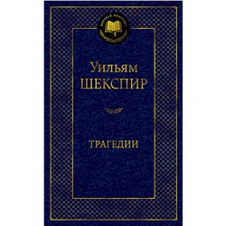 Трагедии/Шекспир У.. Шекспир У.