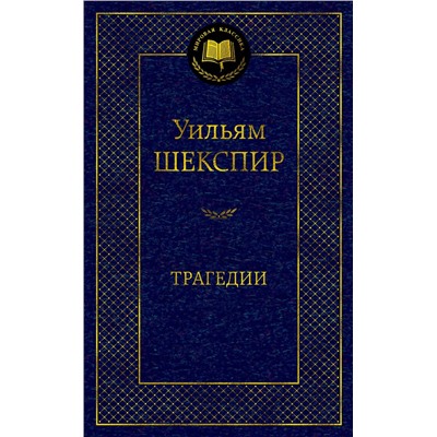 Трагедии/Шекспир У.. Шекспир У.