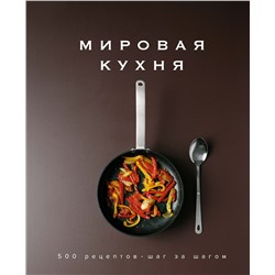 Мировая кухня. 500 рецептов. Шаг за шагом. Манье-Морено М.