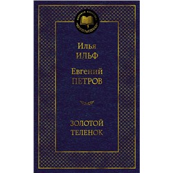 Золотой теленок. Ильф И., Петров Е.