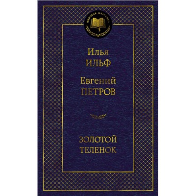 Золотой теленок. Ильф И., Петров Е.