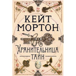 Хранительница тайн. Мортон К.