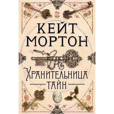 Хранительница тайн. Мортон К.