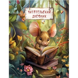 Читательский дневник. Волшебный лес. Мышка с книжкой (32 л, мягкая обложка).