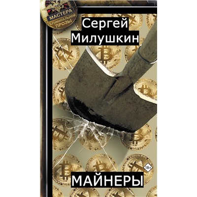 Майнеры. Милушкин С.