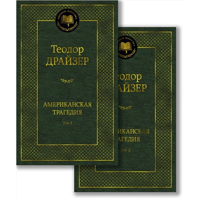 Американская трагедия (в 2-х томах) (комплект). Драйзер Т.