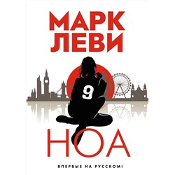 Ноа. Леви М.