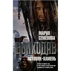 Волкодав. Истовик-камень. Семёнова М.