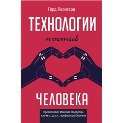 Технологии против человека. Леонгард Г.