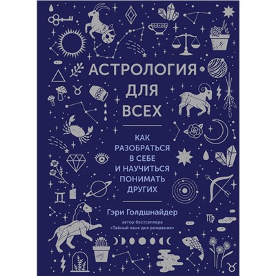 Астрология для всех. Как разобраться в себе и научиться понимать других  (нов.оф.). Голдшнайдер Г.