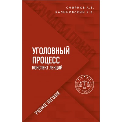 Уголовный процесс. Конспект лекций. Смирнов А.В., Калиновский К.Б.