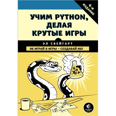 Учим Python, делая крутые игры. Свейгарт Э.