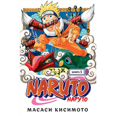 Naruto. Наруто. Книга  1. Наруто Удзумаки. Кисимото М.