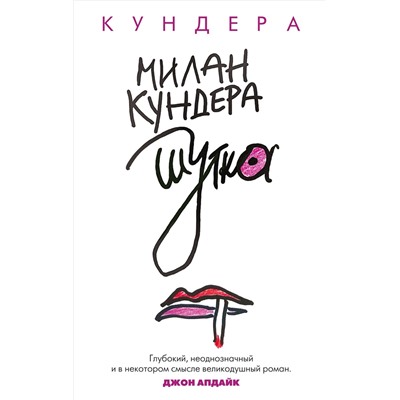 Шутка (мягк/обл.). Кундера М.