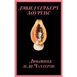 Любовник леди Чаттерли (Porno food). Лоуренс Д.Г.