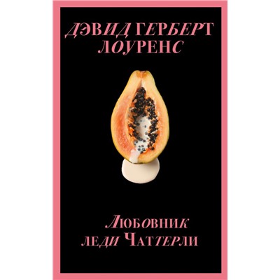 Любовник леди Чаттерли (Porno food). Лоуренс Д.Г.