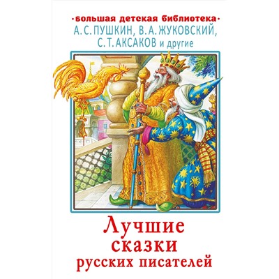 Лучшие сказки русских писателей. Пушкин А.С., Жуковский В.А., Аксаков С.Т. и др.