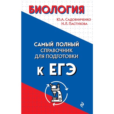 Биология. Садовниченко Ю.А.,  Пастухова Н.Л.