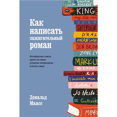 Как написать зажигательный роман. Инсайдерские советы одного из самых успешных литературных агентов в мире. Маасс Д.