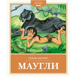 Маугли. Киплинг Р.