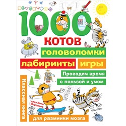 1000 котов: головоломки, лабиринты, игры. дядя Коля Воронцов