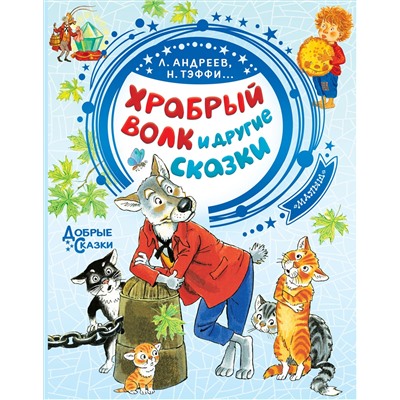 Храбрый волк и другие сказки. Тэффи Н.А., Андреев Л., Сухотин П. и др.