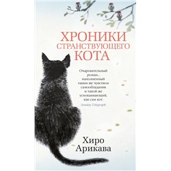 Хроники странствующего кота. Арикава Х.