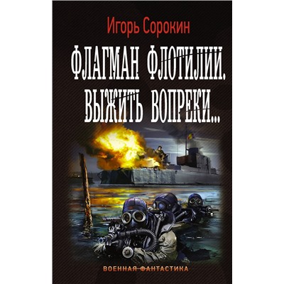 Флагман Флотилии. Выжить вопреки. Сорокин И.В.