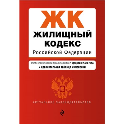 Жилищный кодекс РФ. В ред. на 01.02.23 с табл. изм. / ЖК РФ. <не указано>