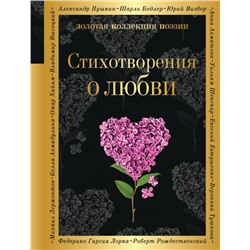 Стихотворения о любви. Ахматова А.А., Есенин С.А., Высоцкий В.С. и др.