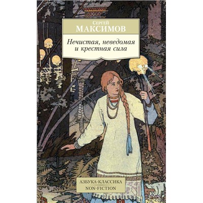 Нечистая, неведомая и крестная сила. Максимов С.