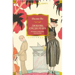 Любовь среди руин. Полное собрание рассказов. Во И.
