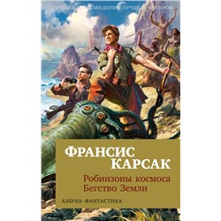 Робинзоны космоса. Бегство Земли (мягк/обл.). Карсак Ф.