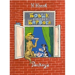 Бобик в гостях у Барбоса. Рассказы. Носов Н.