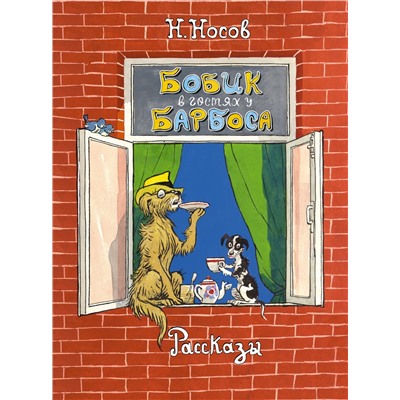 Бобик в гостях у Барбоса. Рассказы. Носов Н.