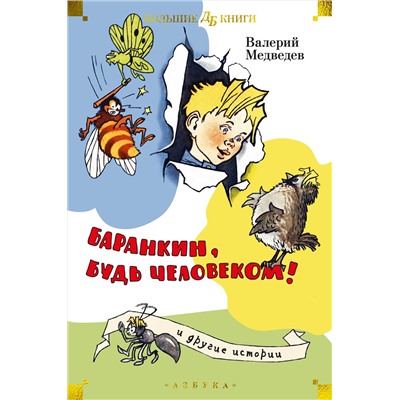 Баранкин, будь человеком! и другие истории (илл. Г. Валька, А. Тамбовкина). Медведев В.