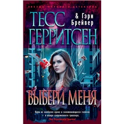 Выбери меня (мягк/обл.). Герритсен Т., Брейвер Г.