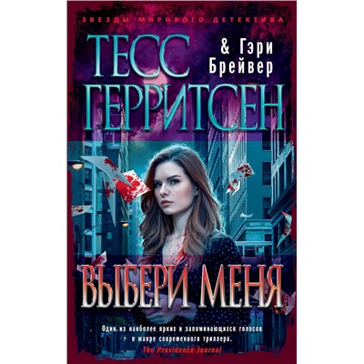 Выбери меня (мягк/обл.). Герритсен Т., Брейвер Г.