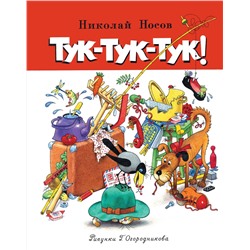 Тук-тук-тук!. Носов Н.