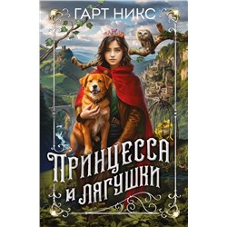 Принцесса и лягушки. Никс Г.