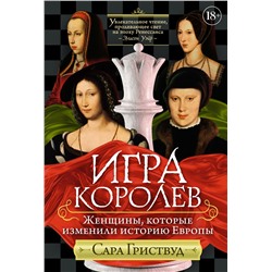 Игра королев. Женщины, которые изменили историю Европы. Гриствуд С.