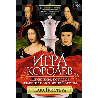 Игра королев. Женщины, которые изменили историю Европы. Гриствуд С.