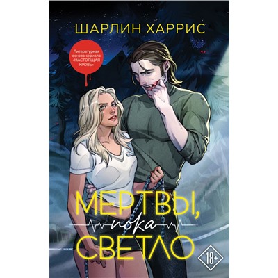 Мертвы, пока светло. Харрис Ш.