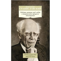 Работа актера над собой в творческом процессе воплощения. Станиславский К.